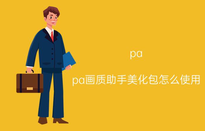 pa pa画质助手美化包怎么使用 抖音拍摄特效怎么调整回来？